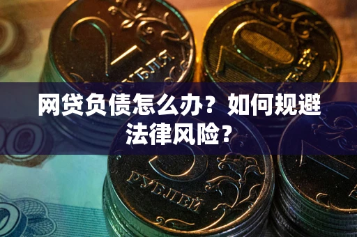 济南网贷负债怎么办？如何规避法律风险？