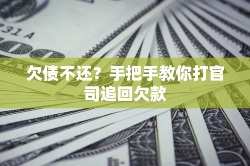 济南欠债不还？手把手教你打官司追回欠款