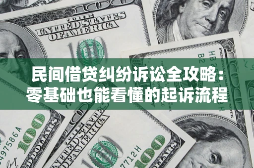 济南民间借贷纠纷诉讼全攻略:零基础也能看懂的起诉流程与证据整理指南 济南民间借贷纠纷诉讼全攻略:零基础也能看懂的起诉流程与证据整理指南