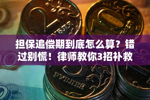 济南担保追偿期到底怎么算？错过别慌！律师教你3招补救