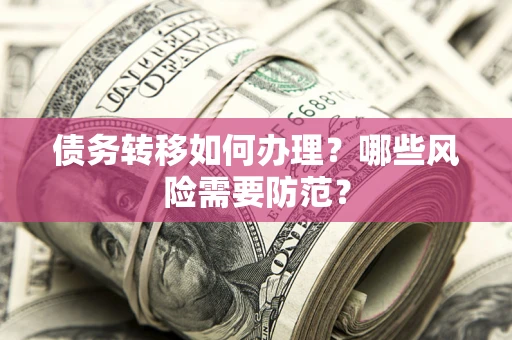 济南债务转移如何办理？哪些风险需要防范？