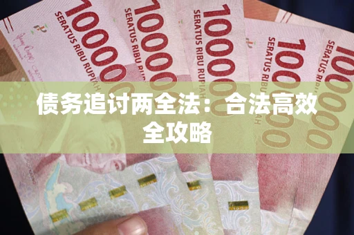 济南债务追讨两全法：合法高效全攻略