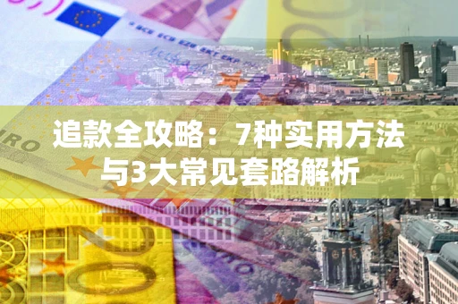 济南追款全攻略：7种实用方法与3大常见套路解析