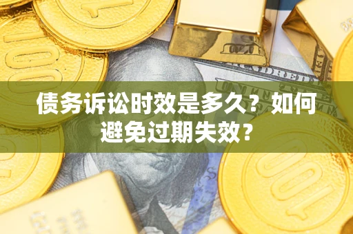 济南债务诉讼时效是多久？如何避免过期失效？