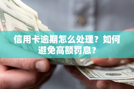 济南信用卡逾期怎么处理？如何避免高额罚息？