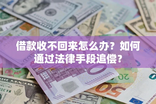 济南借款收不回来怎么办？如何通过法律手段追偿？