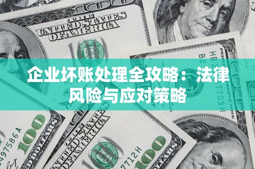 济南企业坏账处理全攻略：法律风险与应对策略