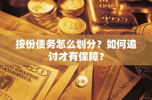 济南按份债务怎么划分？如何追讨才有保障？