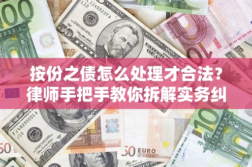 济南按份之债怎么处理才合法？律师手把手教你拆解实务纠纷