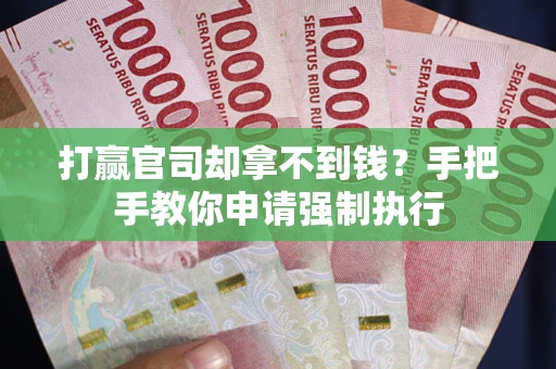 济南打赢官司却拿不到钱？手把手教你申请强制执行