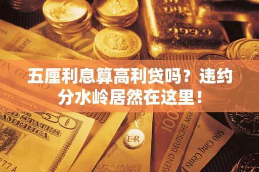 济南五厘利息算高利贷吗？违约分水岭居然在这里！