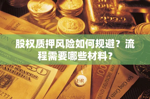 济南股权质押风险如何规避？流程需要哪些材料？