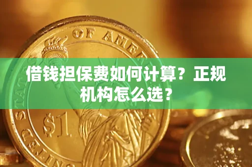 济南借钱担保费如何计算？正规机构怎么选？