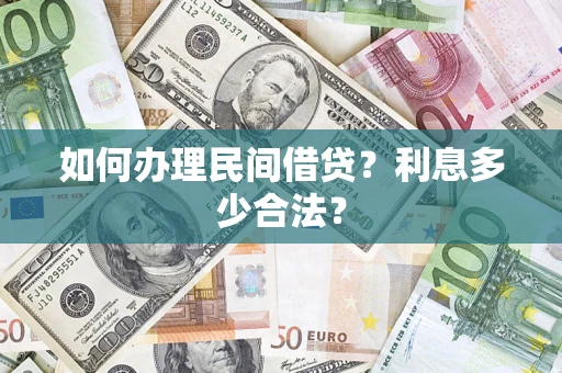 济南如何办理民间借贷？利息多少合法？