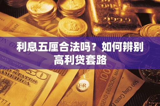 济南利息五厘合法吗？如何辨别高利贷套路