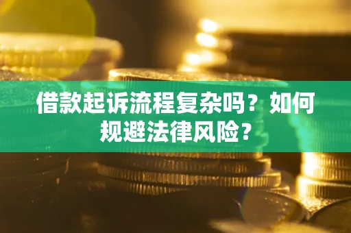 济南借款起诉流程复杂吗？如何规避法律风险？