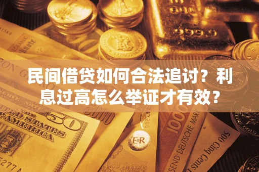 济南民间借贷如何合法追讨？利息过高怎么举证才有效？