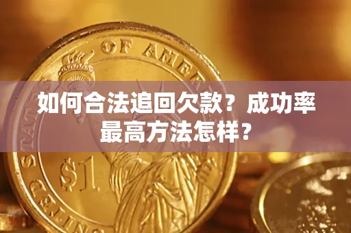 济南如何合法追回欠款？成功率最高方法怎样？