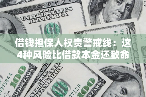 济南借钱担保人权责警戒线：这4种风险比借款本金还致命