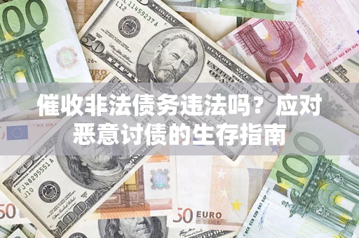 济南催收非法债务违法吗？应对恶意讨债的生存指南