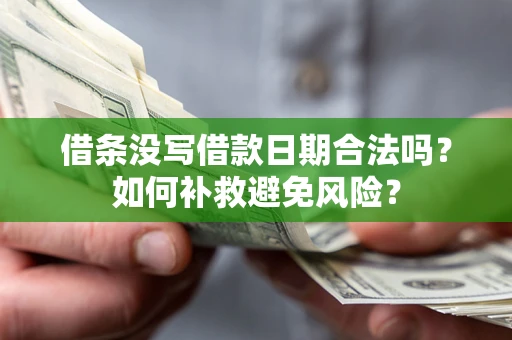济南借条没写借款日期合法吗？如何补救避免风险？