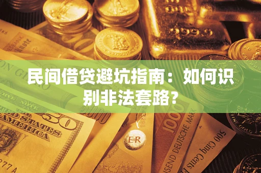 济南民间借贷避坑指南：如何识别非法套路？