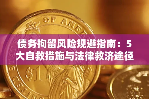 济南债务拘留风险规避指南：5大自救措施与法律救济途径
