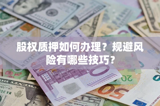 济南股权质押如何办理？规避风险有哪些技巧？
