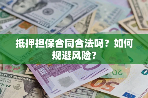 济南抵押担保合同合法吗？如何规避风险？