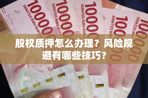 济南股权质押怎么办理？风险规避有哪些技巧？