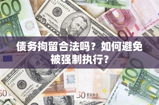 济南债务拘留合法吗？如何避免被强制执行？