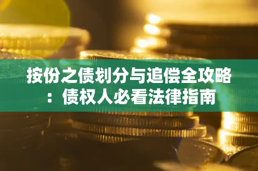 济南按份之债划分与追偿全攻略：债权人必看法律指南
