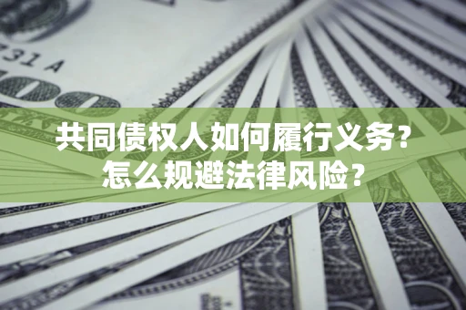 济南共同债权人如何履行义务？怎么规避法律风险？