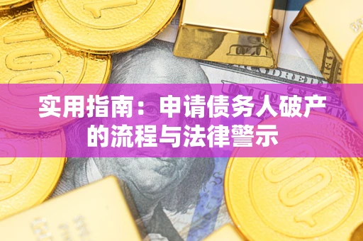 济南实用指南：申请债务人破产的流程与法律警示