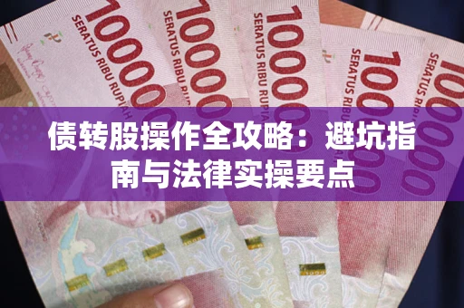 济南债转股操作全攻略：避坑指南与法律实操要点