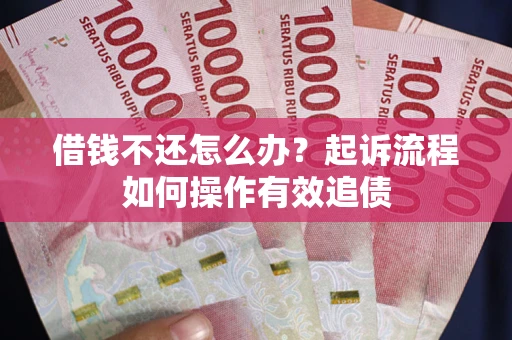 济南借钱不还怎么办？起诉流程如何操作有效追债