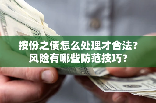 济南按份之债怎么处理才合法？风险有哪些防范技巧？