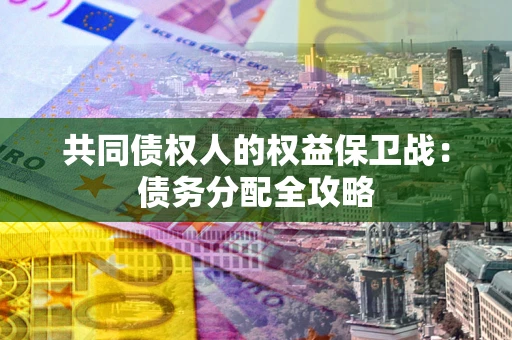 济南共同债权人的权益保卫战：债务分配全攻略