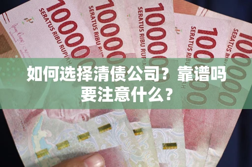 济南如何选择清债公司？靠谱吗要注意什么？
