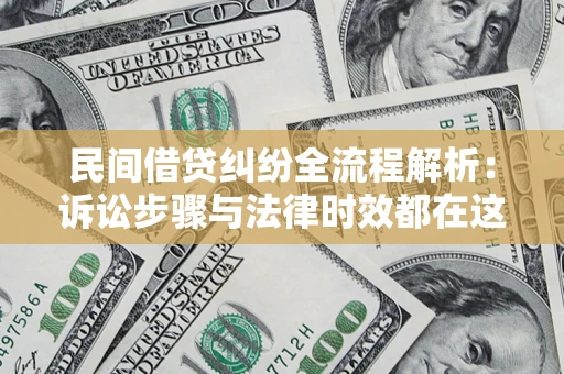 济南民间借贷纠纷全流程解析：诉讼步骤与法律时效都在这儿了