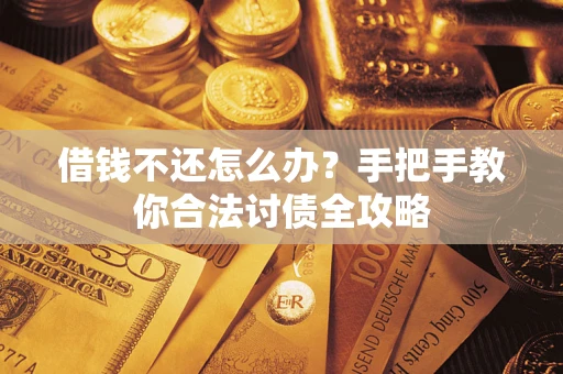 济南借钱不还怎么办？手把手教你合法讨债全攻略