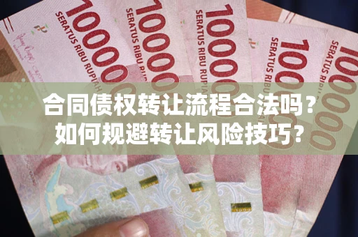 济南合同债权转让流程合法吗？如何规避转让风险技巧？