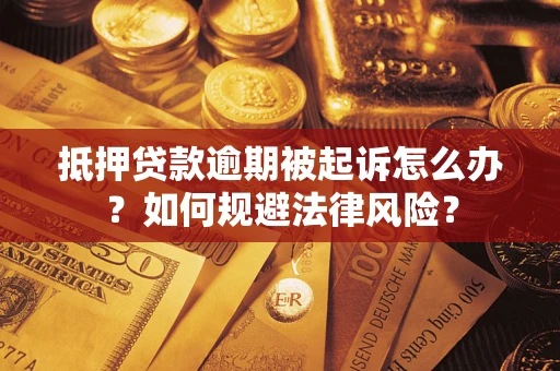 济南抵押贷款逾期被起诉怎么办？如何规避法律风险？