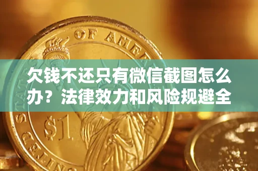 济南欠钱不还只有微信截图怎么办？法律效力和风险规避全解析