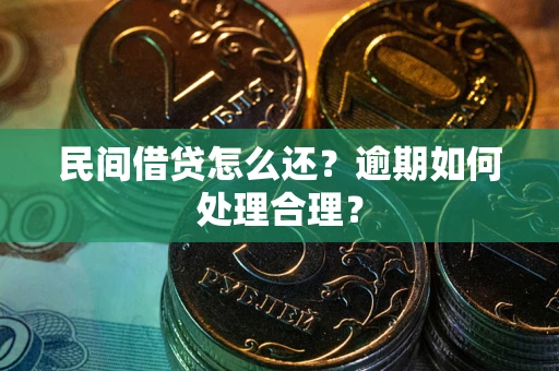 济南民间借贷怎么还？逾期如何处理合理？