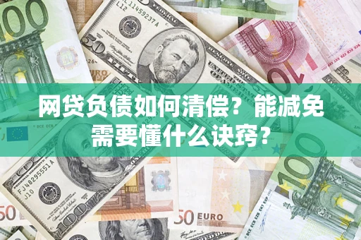 济南网贷负债如何清偿？能减免需要懂什么诀窍？