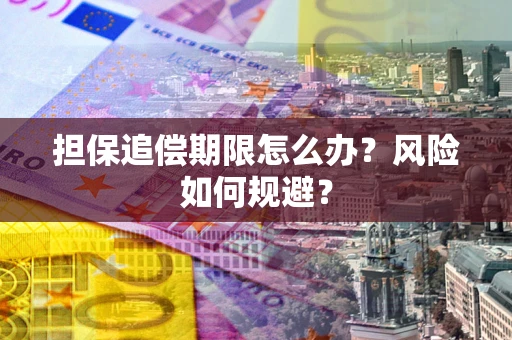 济南担保追偿期限怎么办？风险如何规避？