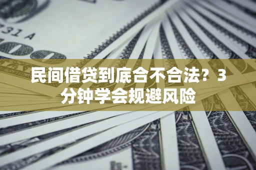 济南民间借贷到底合不合法？3分钟学会规避风险