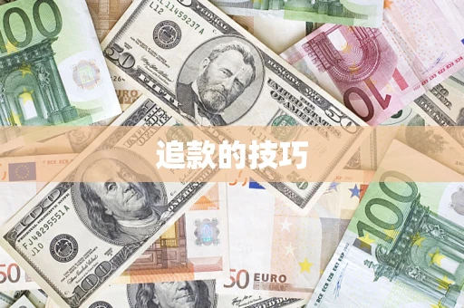 济南追款的技巧