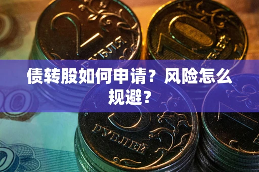 济南债转股如何申请？风险怎么规避？